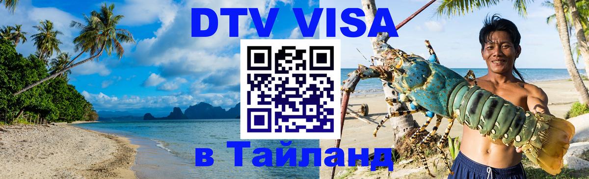 VISA в Тайланд для удалёнщиков 