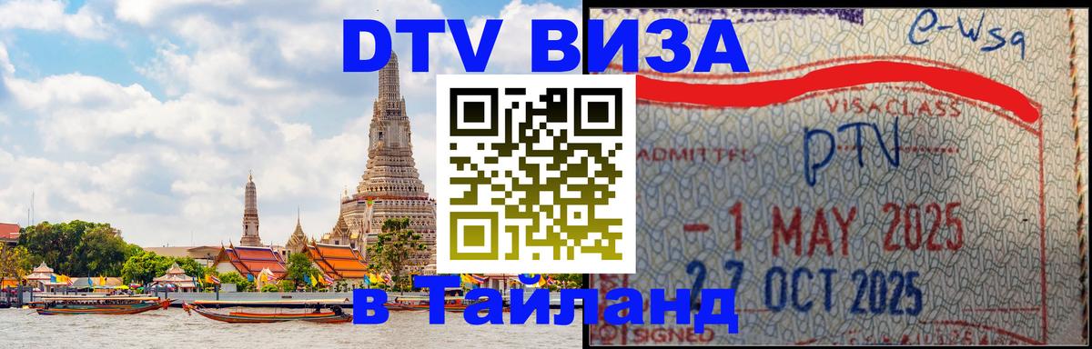 DTV виза Тайланд 