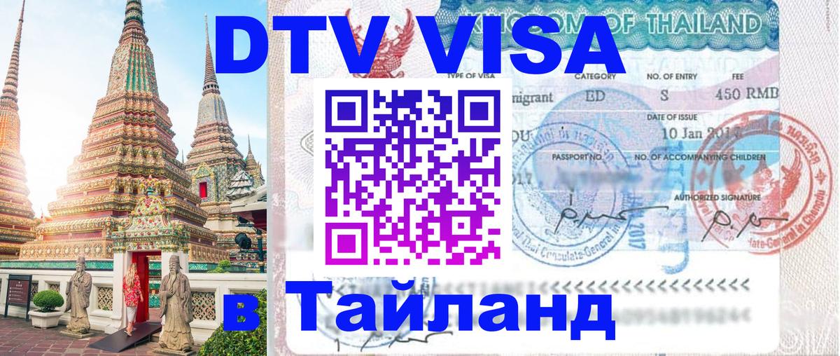 Стоимость и условия DTV визы — оформление в Таиланд под ключ - 19.11.2025 