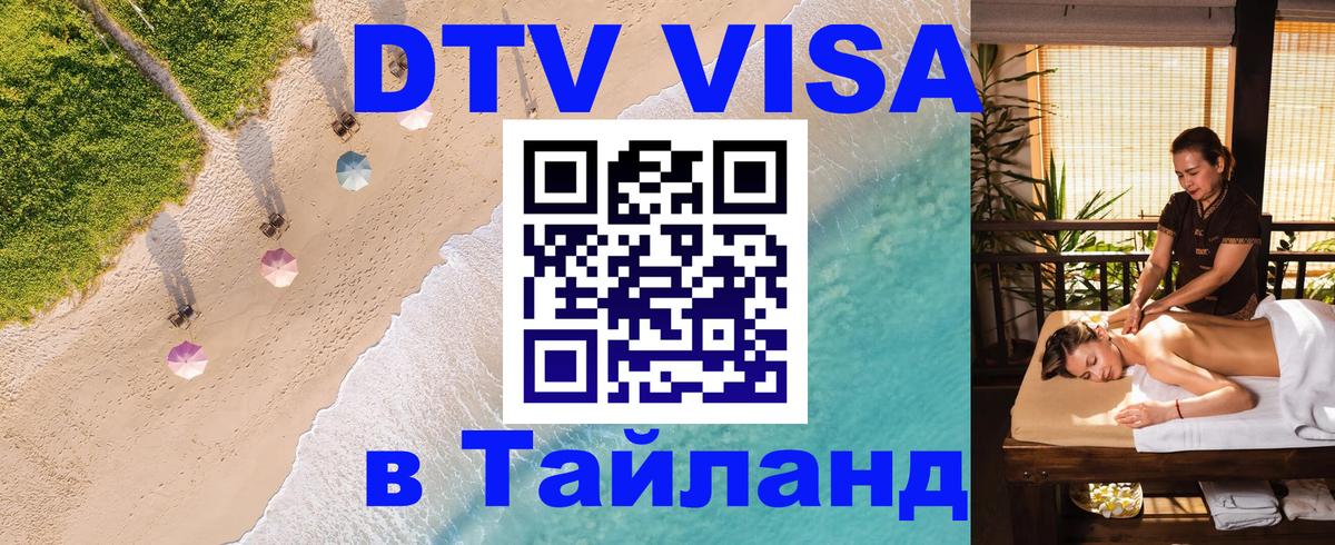 Стоимость и условия DTV визы — оформление в Таиланд под ключ - 